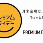 プレミアムフライデーが導入でどう変わったか？