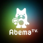 ネットテレビ『AbemaTV』が200万ダウンロード突破